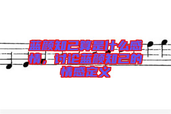 藍顏知己算是什么感情，討論藍顏知己的情感定義