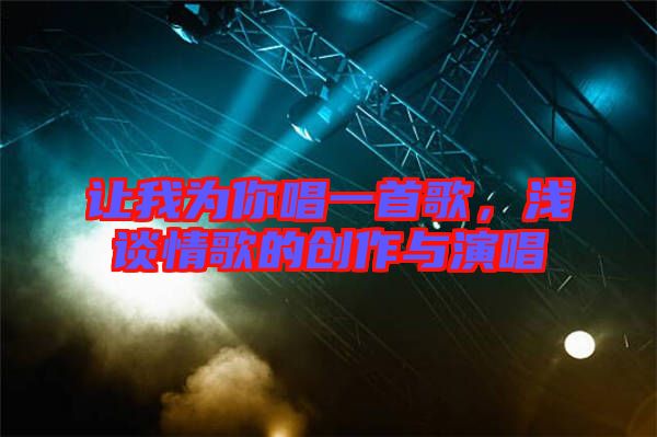 讓我為你唱一首歌，淺談情歌的創(chuàng)作與演唱