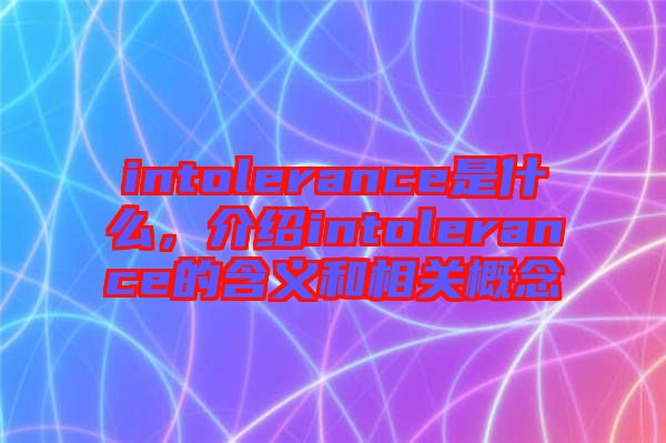intolerance是什么，介紹intolerance的含義和相關(guān)概念