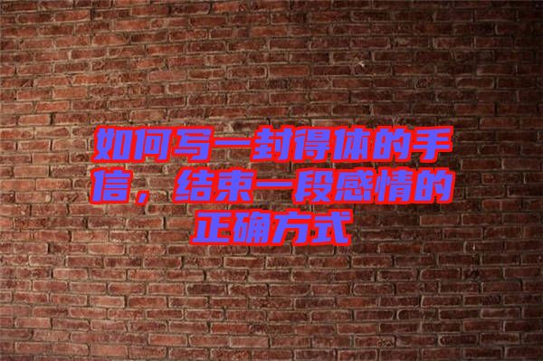 如何寫一封得體的手信，結(jié)束一段感情的正確方式