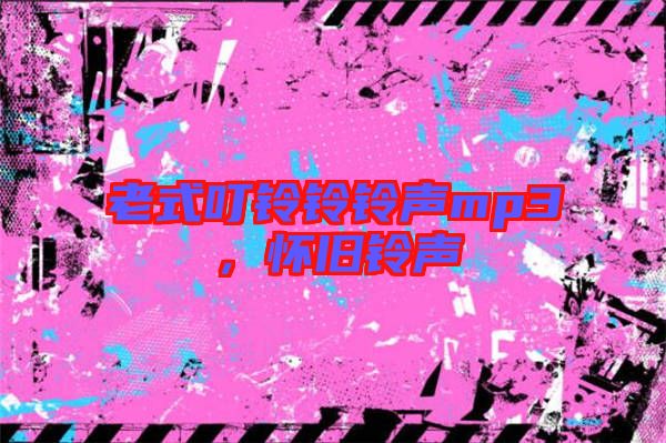 老式叮鈴鈴鈴聲mp3，懷舊鈴聲