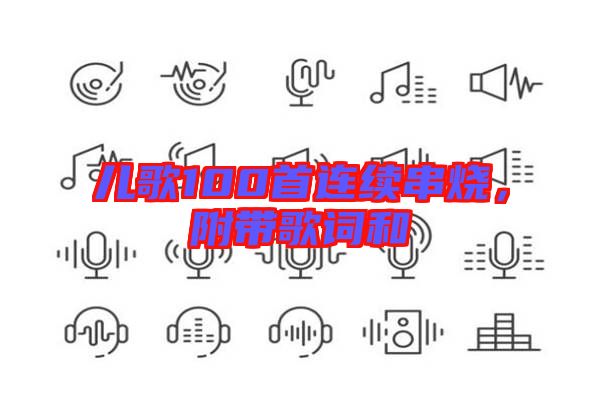 兒歌100首連續(xù)串燒，附帶歌詞和
