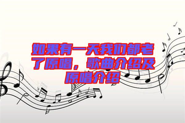 如果有一天我們都老了原唱，歌曲介紹及原唱介紹