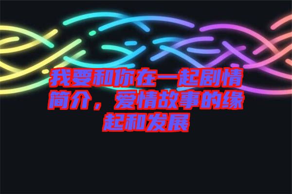 我要和你在一起劇情簡介，愛情故事的緣起和發(fā)展