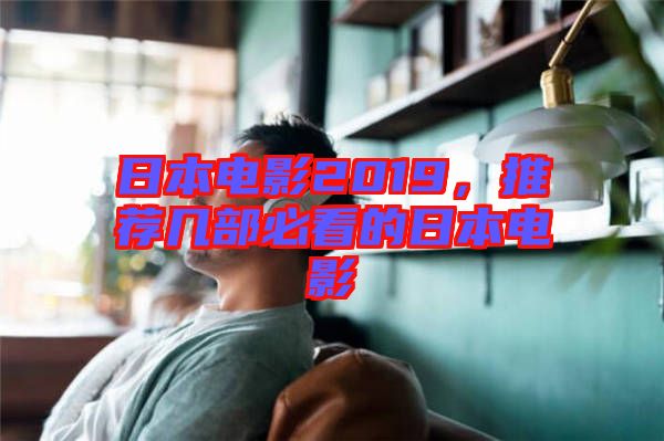 日本電影2019，推薦幾部必看的日本電影