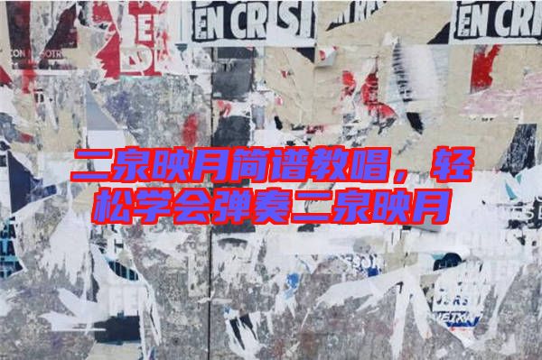 二泉映月簡譜教唱，輕松學(xué)會(huì)彈奏二泉映月