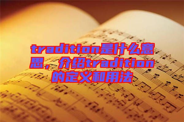 tradition是什么意思，介紹tradition的定義和用法