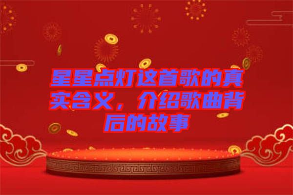 星星點燈這首歌的真實含義，介紹歌曲背后的故事