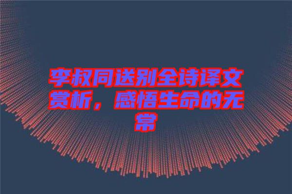 李叔同送別全詩譯文賞析，感悟生命的無常