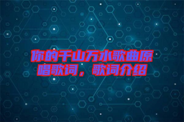 你的千山萬水歌曲原唱歌詞，歌詞介紹