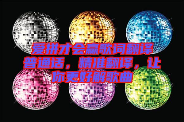 愛拼才會贏歌詞翻譯普通話，精準翻譯，讓你更好解歌曲