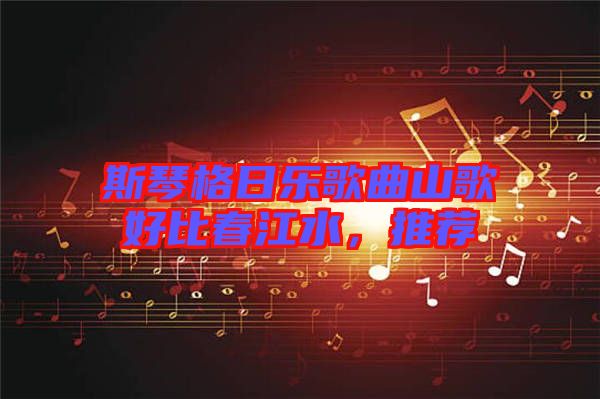 斯琴格日樂歌曲山歌好比春江水，推薦