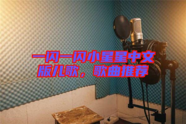 一閃一閃小星星中文版兒歌，歌曲推薦
