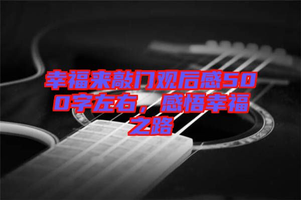幸福來敲門觀后感500字左右，感悟幸福之路