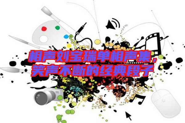 相聲劉寶瑞單相聲集，笑聲不斷的經(jīng)典段子