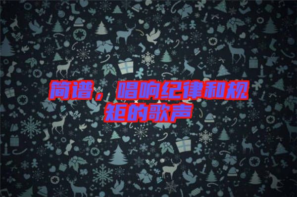 簡譜，唱響紀(jì)律和規(guī)矩的歌聲