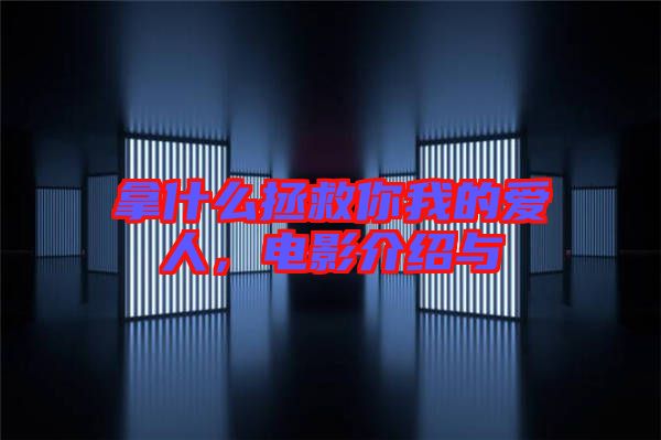 拿什么拯救你我的愛人，電影介紹與