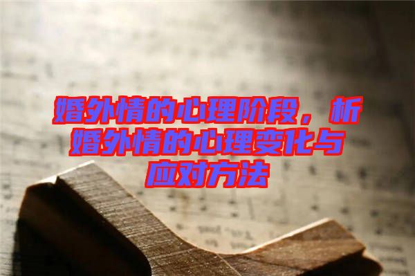 婚外情的心理階段，析婚外情的心理變化與應(yīng)對方法