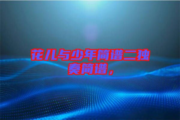 花兒與少年簡譜二獨奏簡譜，