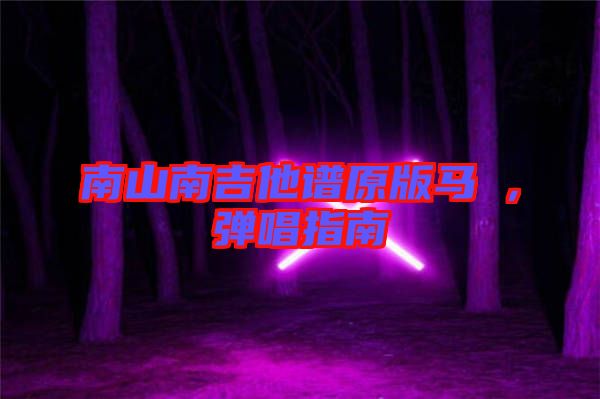 南山南吉他譜原版馬頔，彈唱指南