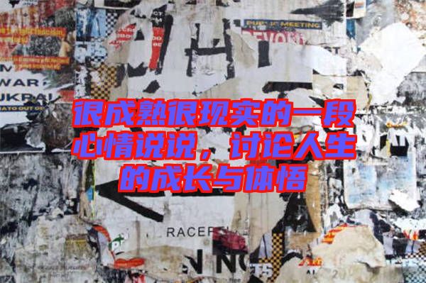 很成熟很現(xiàn)實(shí)的一段心情說說，討論人生的成長與體悟