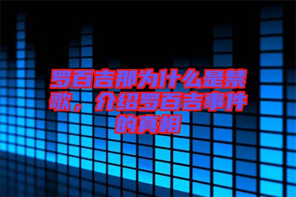 羅百吉那為什么是禁歌，介紹羅百吉事件的真相