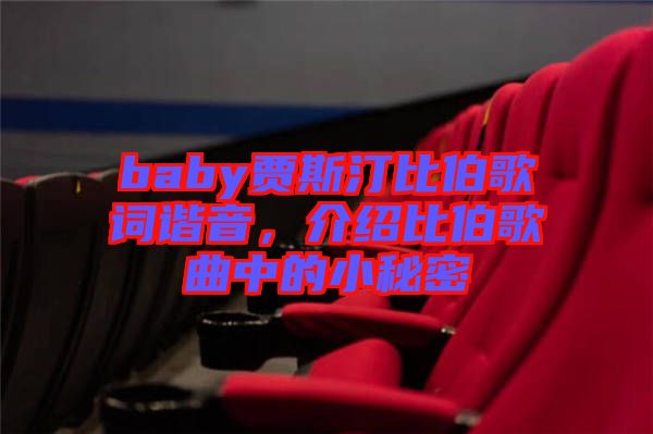 baby賈斯汀比伯歌詞諧音，介紹比伯歌曲中的小秘密