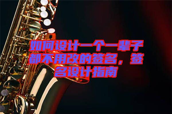 如何設計一個一輩子都不用改的簽名，簽名設計指南