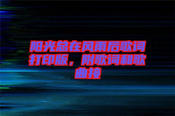 陽光總在風雨后歌詞打印版，附歌詞和歌曲接