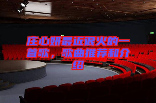 莊心妍最近很火的一首歌，歌曲推薦和介紹