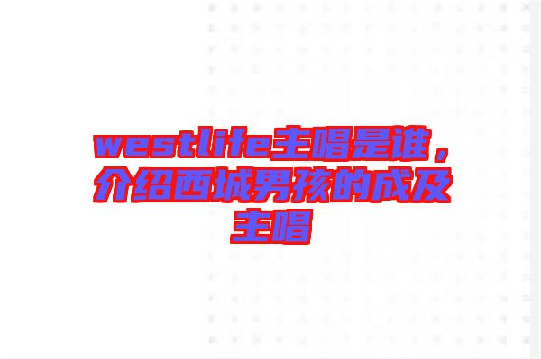 westlife主唱是誰，介紹西城男孩的成及主唱