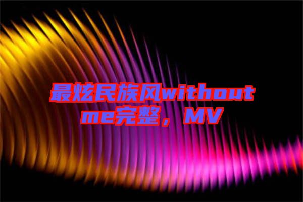 最炫民族風(fēng)withoutme完整，MV