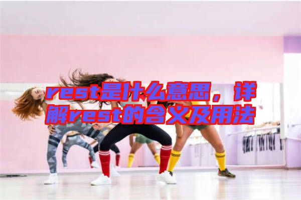 rest是什么意思，詳解rest的含義及用法