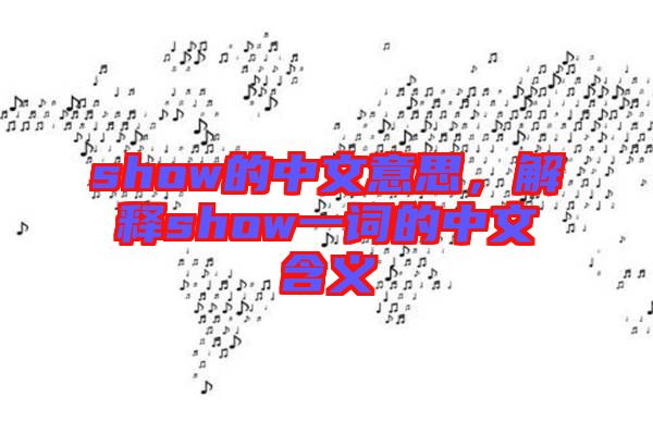 show的中文意思，解釋show一詞的中文含義
