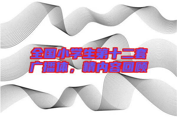 全國(guó)小學(xué)生第十二套廣播體，精內(nèi)容回顧