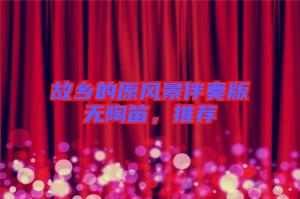 故鄉(xiāng)的原風(fēng)景伴奏版無陶笛，推薦