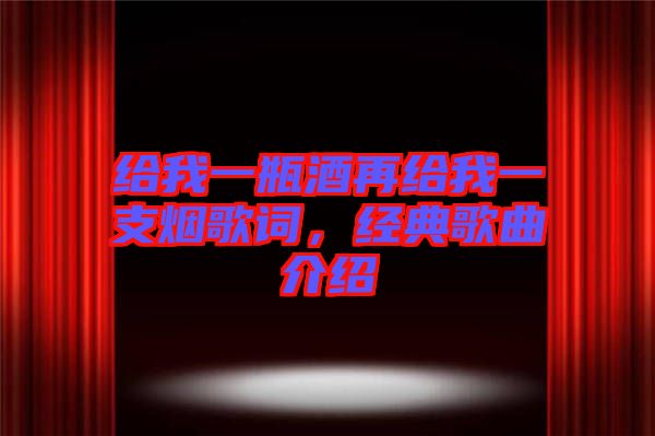 給我一瓶酒再給我一支煙歌詞，經(jīng)典歌曲介紹