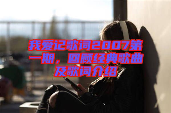 我愛記歌詞2007第一期，回顧經典歌曲及歌詞介紹