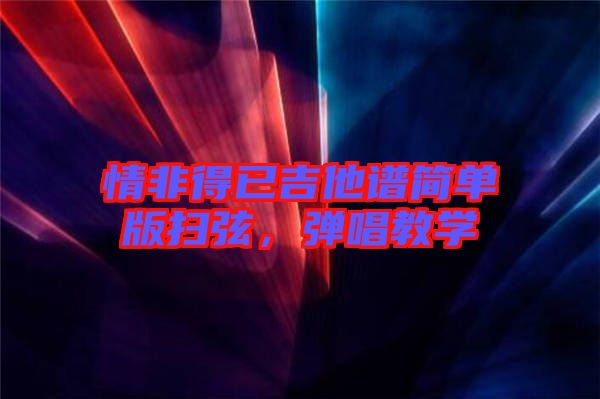 情非得已吉他譜簡單版掃弦，彈唱教學