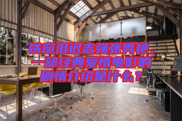 鐵窗淚遲志強(qiáng)張秀艷，一部經(jīng)典愛情電影的劇情介紹是什么？