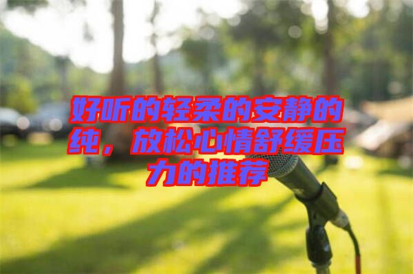 好聽的輕柔的安靜的純，放松心情舒緩壓力的推薦