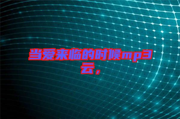 當(dāng)愛來臨的時候mp3云，