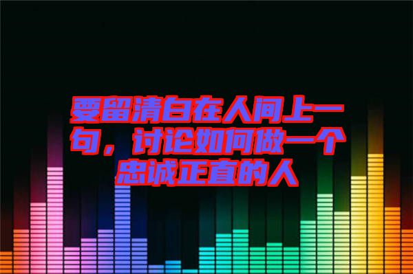 要留清白在人間上一句，討論如何做一個(gè)忠誠(chéng)正直的人