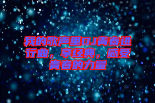我的歌聲里DJ青春進(jìn)行曲，享經(jīng)典，感受青春的力量