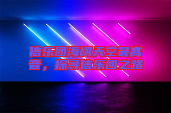 信樂團海闊天空最高音，探尋信樂團之路