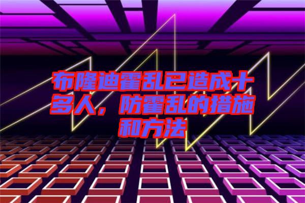 布隆迪霍亂已造成十多人，防霍亂的措施和方法