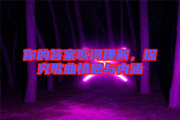 你的答案歌詞理解，探究歌曲情感與內涵