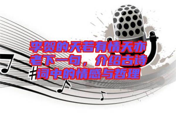 李賀的天若有情天亦老下一句，介紹古詩詞中的情感與哲理