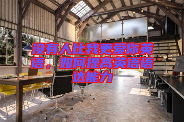 沒有人比我更愛你英語，如何提高英語語達(dá)能力