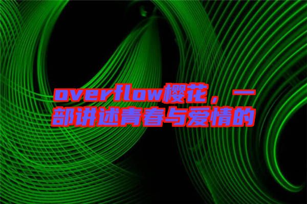 overflow櫻花，一部講述青春與愛情的